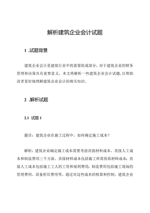 解析建筑企业会计试题.docx