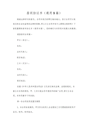 居间协议书（通用9篇）.docx