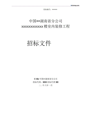 X楼室内装修工程招标文件范文.docx