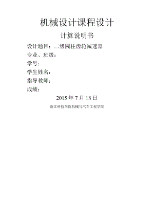机械设计课程设计二级圆柱齿轮减速器计算说明书.docx