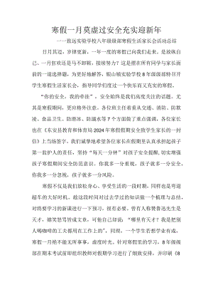 寒假一月莫虚过-安全充实迎新年——致远实验学校八年级级部寒假生活家长会活动总结.docx