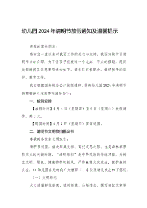 2024年清明节幼儿园放假通知及温馨提示告家长书8篇.docx