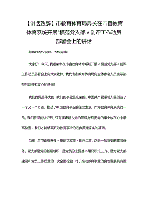 【讲话致辞】市教育体育局局长在市直教育体育系统开展“模范党支部”创评工作动员部署会上的讲话.docx