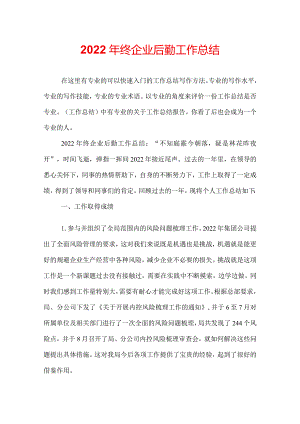 2022年终企业后勤工作总结.docx