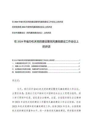 （3篇范文）在2024年省办机关党的建设暨党风廉政建设工作会议上的讲话.docx