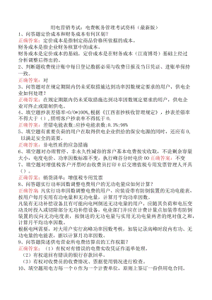 用电营销考试：电费帐务管理考试资料（最新版）.docx