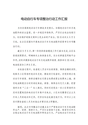 2024年电动自行车专项整治行动工作汇报十二篇.docx