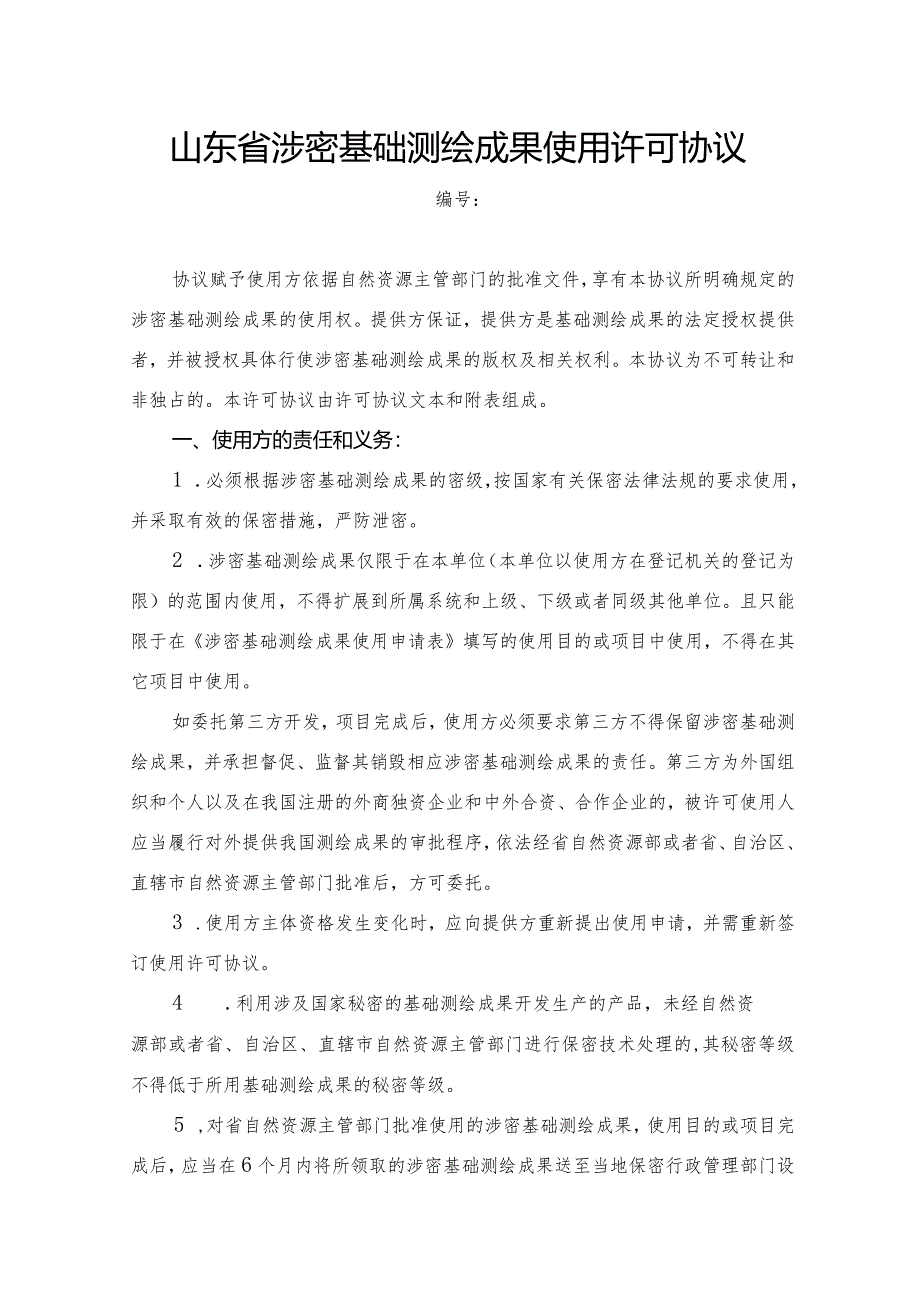 山东省涉密基础测绘成果使用许可协议示范文本模板.docx_第1页