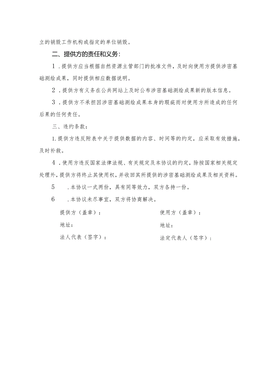 山东省涉密基础测绘成果使用许可协议示范文本模板.docx_第2页