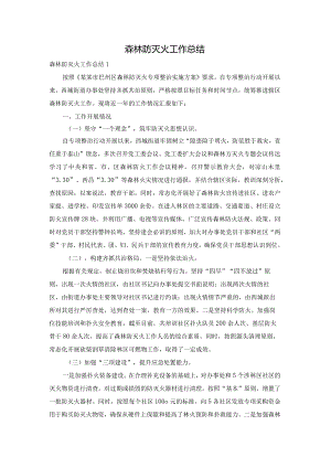 森林防灭火工作总结.docx