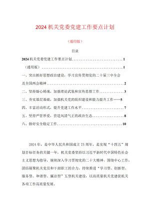 2024机关党委党建工作要点计划.docx