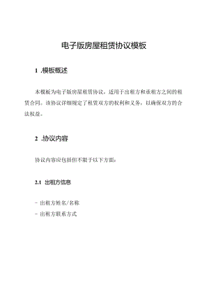 电子版房屋租赁协议模板.docx