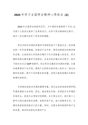 2024年学习全国两会精神心得体会（2）.docx
