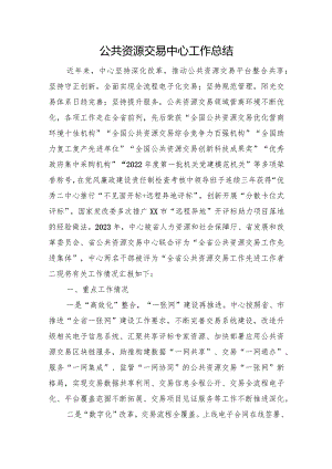 公共资源交易中心工作总结.docx