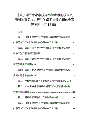 《关于建立中小学校党组织领导的校长负责制的意见（试行）》学习交流心得体会发言材料15篇（精编版）.docx