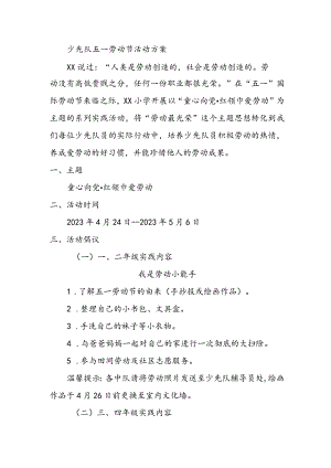 少先队五一劳动节活动方案.docx