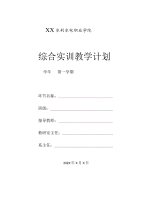 XX水利水电职业学院综合实训教学计划（2024年）.docx
