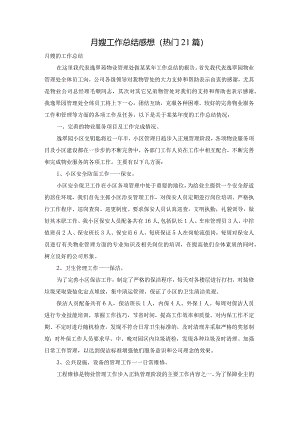 月嫂工作总结感想（热门21篇）.docx