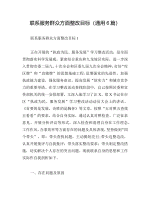 联系服务群众方面整改目标(通用6篇).docx