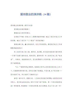 爱岗敬业的演讲稿（34篇）.docx