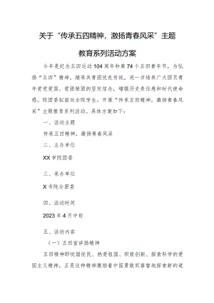 关于“传承五四精神激扬青春风采”主题教育系列活动方案.docx