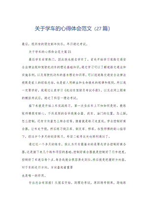 关于学车的心得体会范文（27篇）.docx