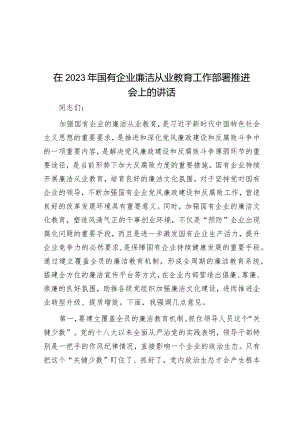 在2023年国有企业廉洁从业教育工作部署推进会上的讲话&在2023年主题教育第一批总结暨第二批动员部署会议上的讲话提纲.docx