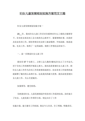 妇女儿童发展规划实施方案范文三篇.docx