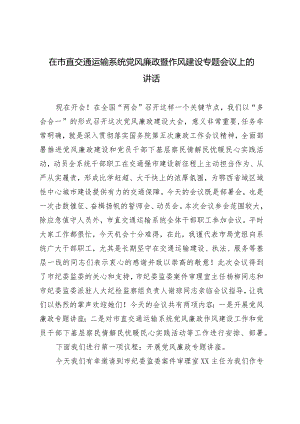 2024年在市直交通运输系统党风廉政暨作风建设专题会议上的讲话.docx