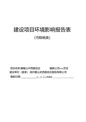 湖州中西医结合医院有限公司新建项目环评报告.docx