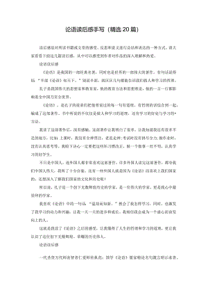 论语读后感手写（精选20篇）.docx