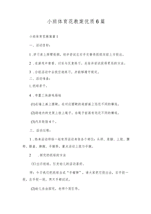 小班体育花教案优质6篇.docx