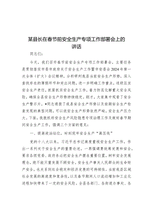 某县长在春节前安全生产专项工作部署会上的讲话.docx