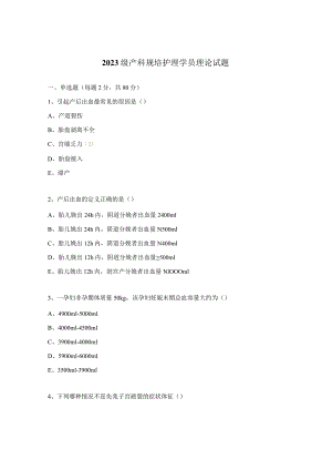 2023级产科规培护理学员理论试题.docx
