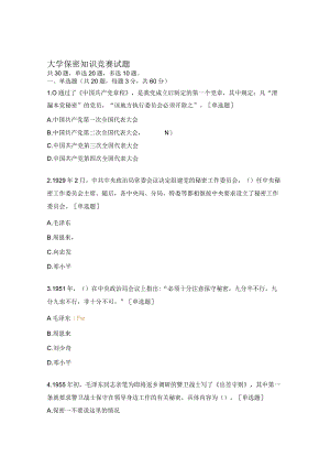 大学保密知识竞赛试题.docx
