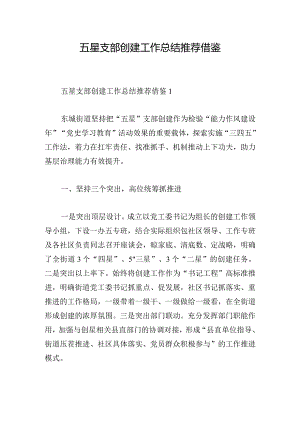 五星支部创建工作总结推荐借鉴.docx