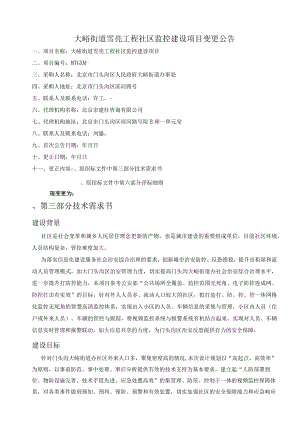 街道雪亮工程社区监控建设项目招投标书范本.docx
