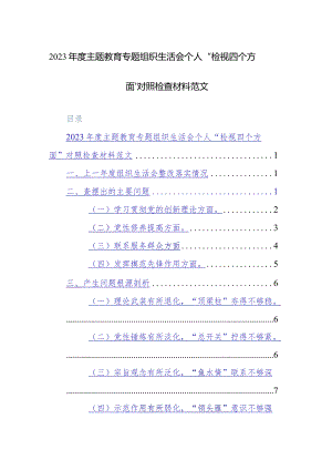 2023年度主题教育专题组织生活会个人“检视四个方面”对照检查材料范文.docx