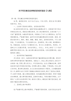 关于同志廉洁自律情况的组织鉴定【七篇】.docx