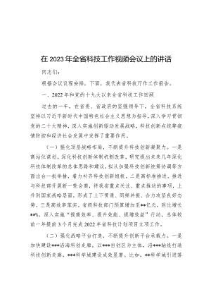 在2023年全省科技工作视频会议上的讲话【 】.docx