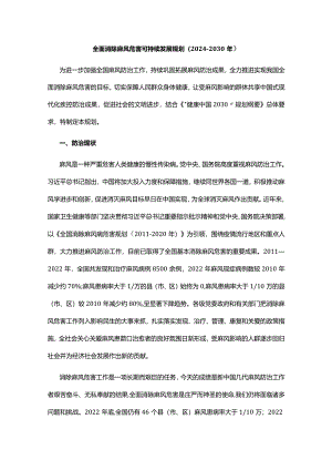 全面消除麻风危害可持续发展规划（2024—2030年）.docx
