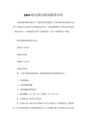 2024哈尔滨出租房租赁合同.docx