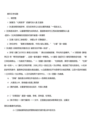 唐宋文学试题与答案.docx