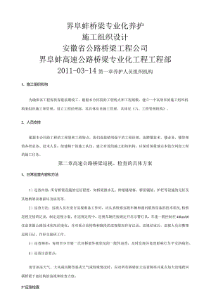 桥梁专业化养护施工组织设计.docx