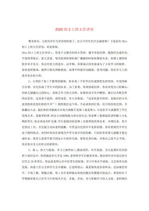 2020初二上班主任评语.docx