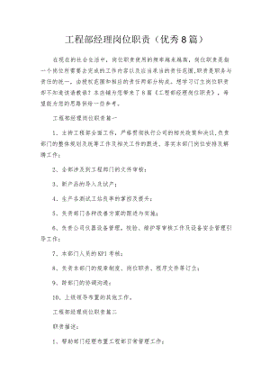 工程部经理岗位职责（优秀8篇）.docx