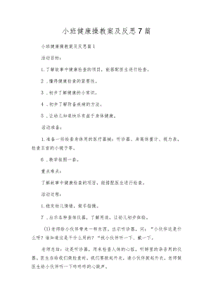 小班健康操教案及反思7篇.docx