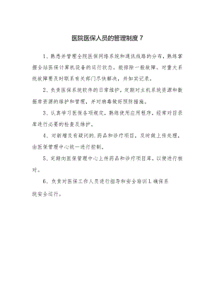 医院医保人员的管理制度 7.docx