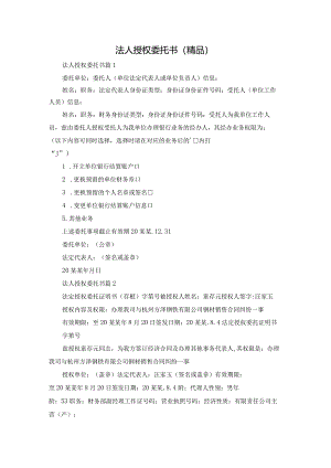 法人授权委托书(精品).docx