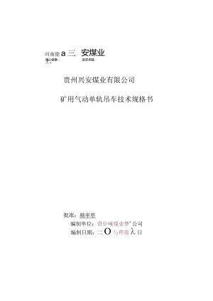 煤业矿用气动单轨吊询比价采购项目招投标书范本.docx